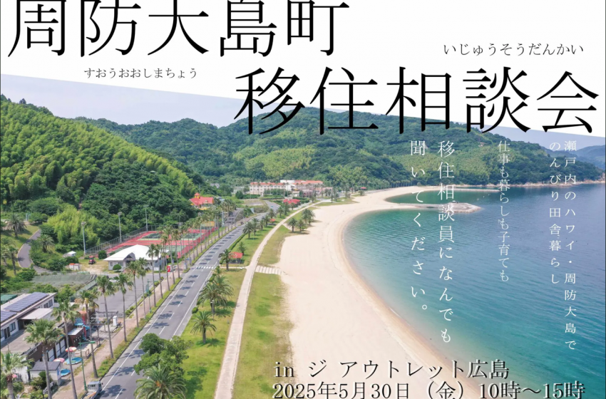 山口県・周防大島町(すおうおおしまちょう)が、広島にて移住相談会を実施、5/30