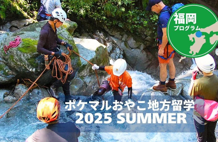 小学生の親子地方留学プログラム、2025年夏休み福岡プログラムの申込受付中