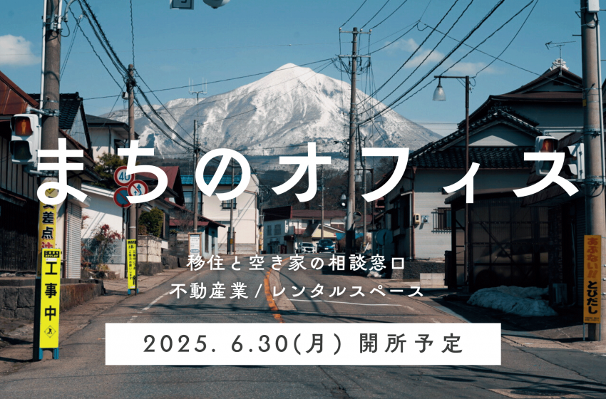  福島県・磐梯町（ばんだいまち）、スーパー内に移住・空き家相談窓口「まちのオフィス」が誕生