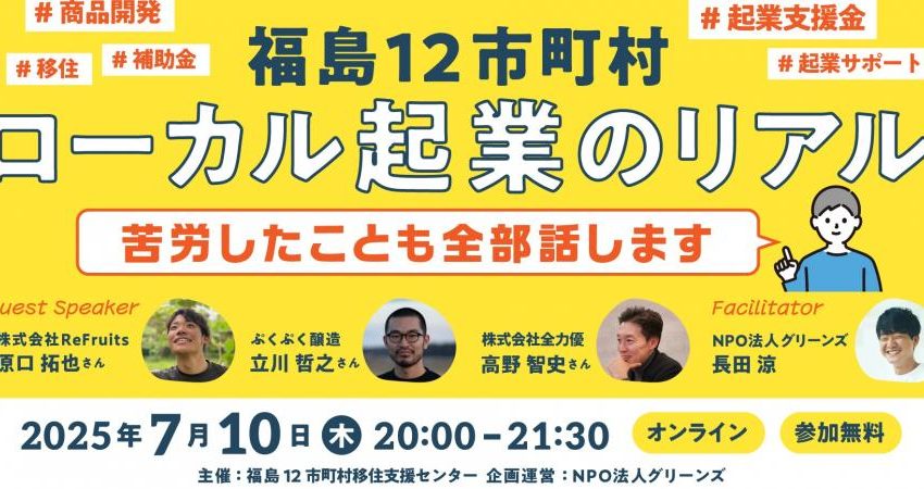  ふくしま12市町村移住支援センター、移住・起業検討者向けにオンラインイベントを開催、7/10