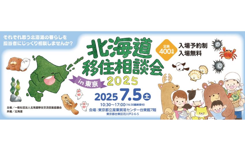 北海道、移住相談会を東京・台東区で開催、7/5