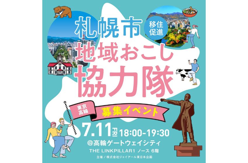  北海道・札幌市、地域おこし協力隊募集イベントを東京・港区で開催、7/11