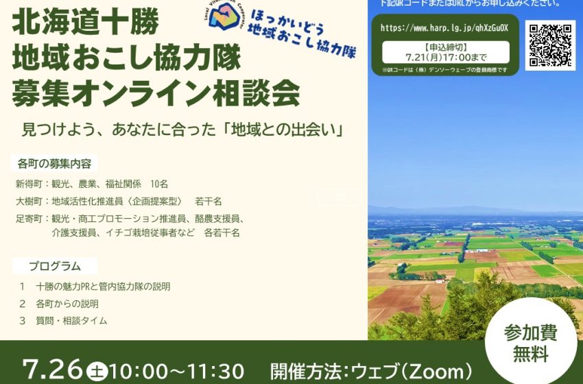 北海道・十勝、地域おこし協力隊募集オンライン相談会を開催、7/26