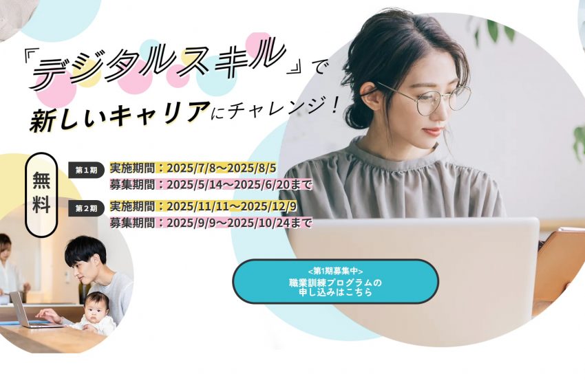 新潟市、在宅テレワーク就労を支援する「デジタルスキル習得訓練」を7月から開催