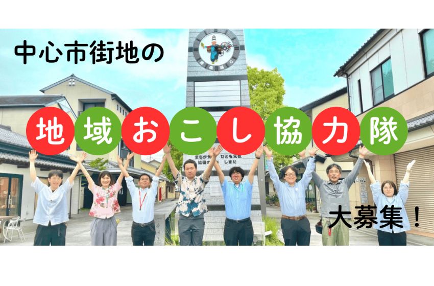  静岡県・島田市、地域活性化に従事する地域おこし協力隊を1名募集