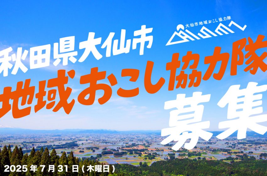  秋田県・大仙（だいせん）市、観光促進に従事する地域おこし協力隊を3名募集