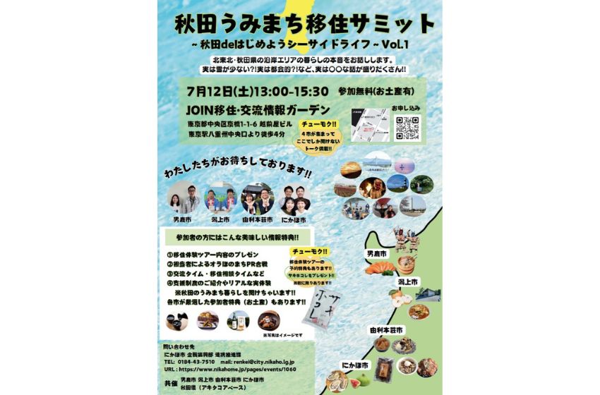 秋田県沿岸部の4市、合同移住イベントを初開催、7/12