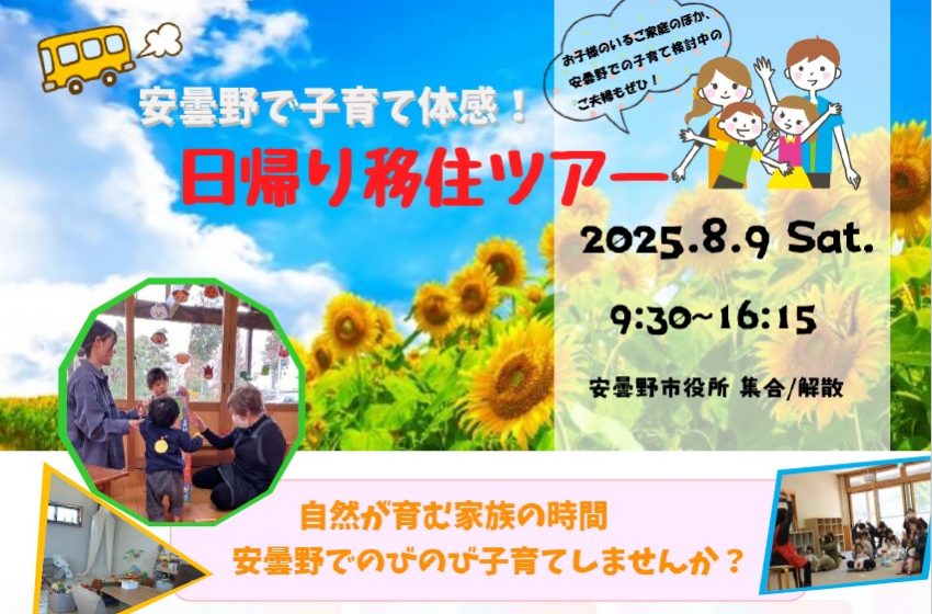  長野県・安曇野（あづみの）市、子育て世帯向けの日帰り移住ツアーを実施、8/9