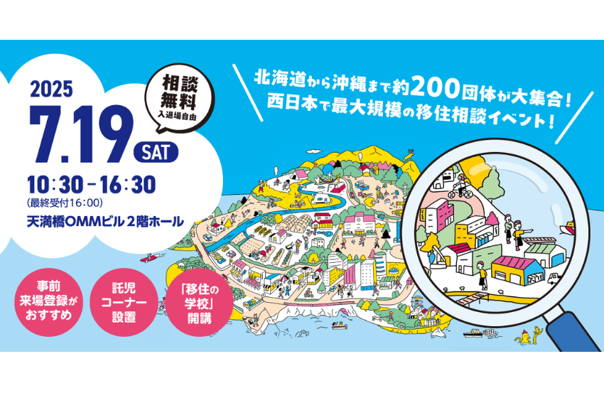 200以上の地域が集結する移住マッチングイベント、大阪で開催、7/19