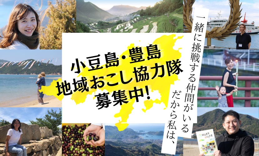  香川県・小豆島町、雇用促進などに従事する地域おこし協力隊を2名募集
