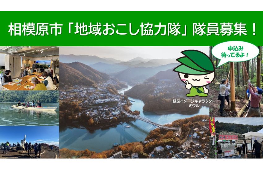 神奈川県・相模原市、中山間地域を盛り上げる「地域おこし協力隊」デジタル担当を募集