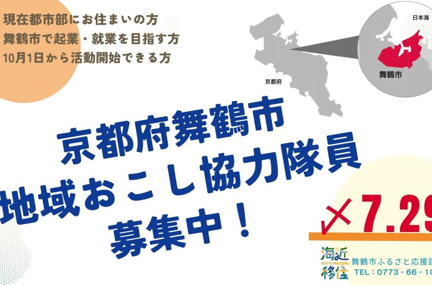  京都府・舞鶴市、地域活性化に従事する地域おこし協力隊2名募集中