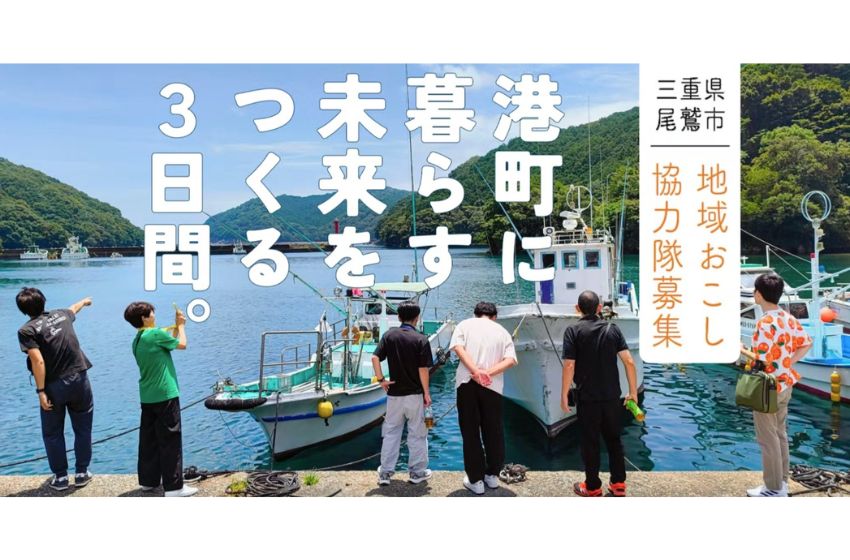 三重県・尾鷲市(おわせし)、2泊3日の地域おこし協力隊体験キャンプを開催、7/19~21