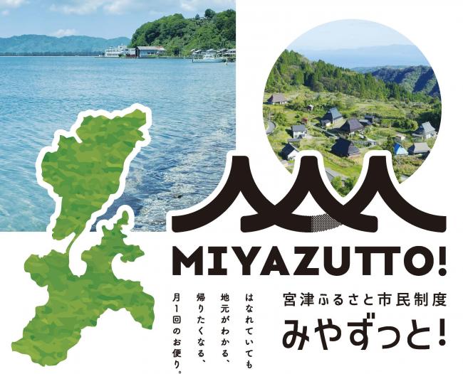 京都府・宮津市、ふるさと市民制度「MIYAZUTTO！」協力店舗募集、6/23まで【事業者向け】