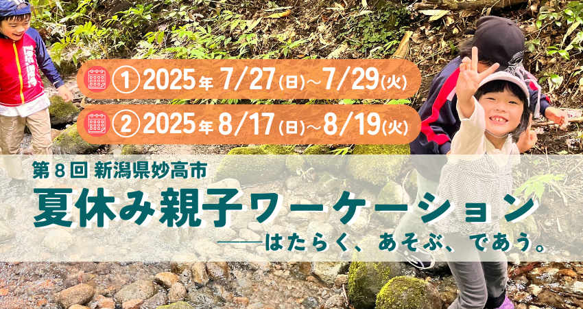 新潟県、妙高市で2泊3日の「夏休み親子ワーケーション」を開催