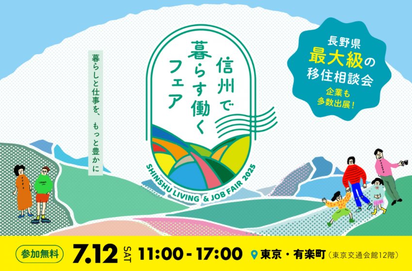 長野県、移住イベントを東京・有楽町で開催、50市町村・50企業らが出展、7/12