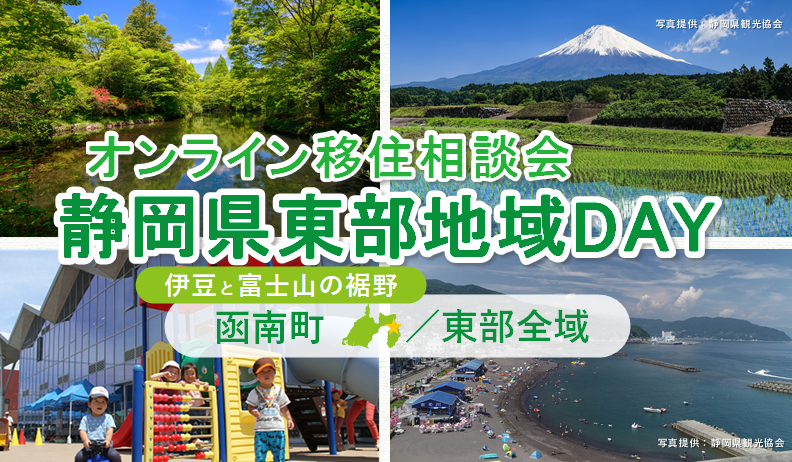 静岡県・函南(かんなみ)町&東部地域、オンライン移住相談会を開催、7/13