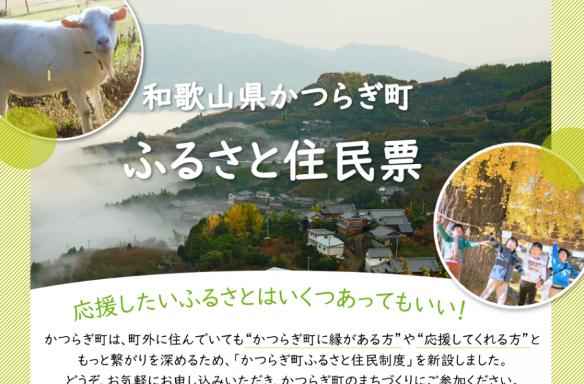 和歌山県・かつらぎ町、ふるさと住民登録新設、住民票カードや観光パンフの特典あり