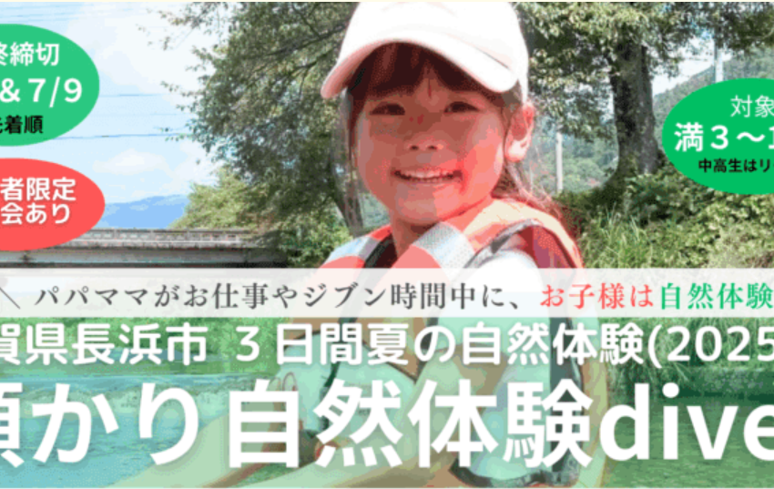  滋賀県・長浜市で、3日間の子ども預かり型自然体験プログラムを開催、7月・8月