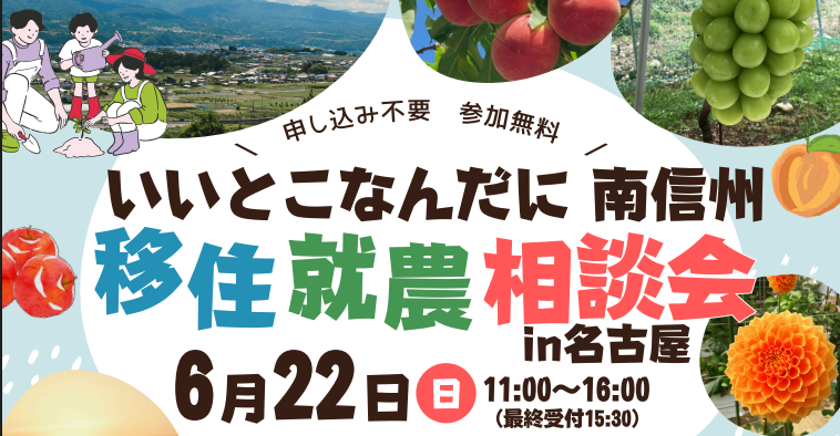 長野・南信州9市町村、移住就農相談会を名古屋で実施、6/22