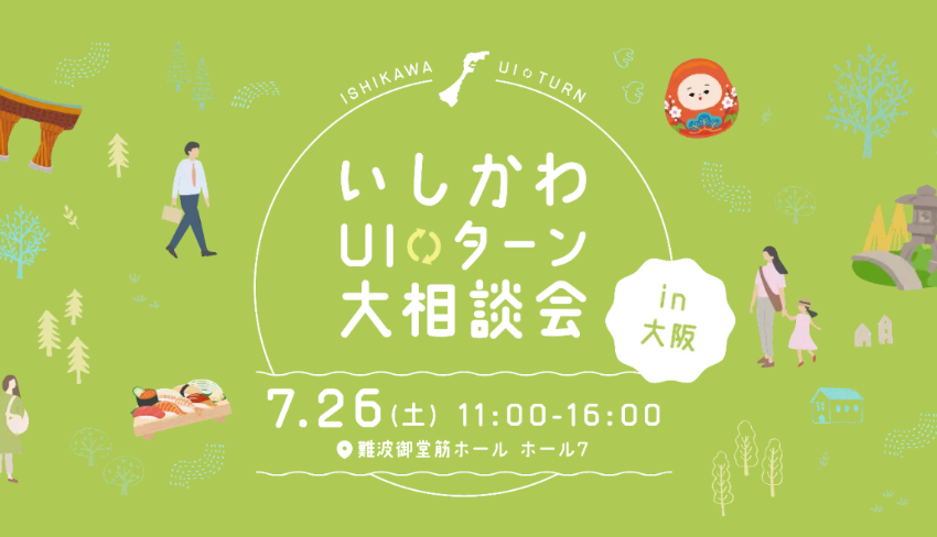  石川県、移住相談会を大阪で開催、キッズコーナーも完備、7/26