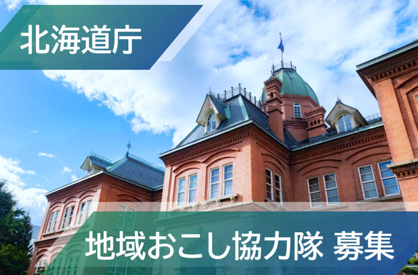北海道庁、地域活性化に従事する地域おこし協力隊を募集