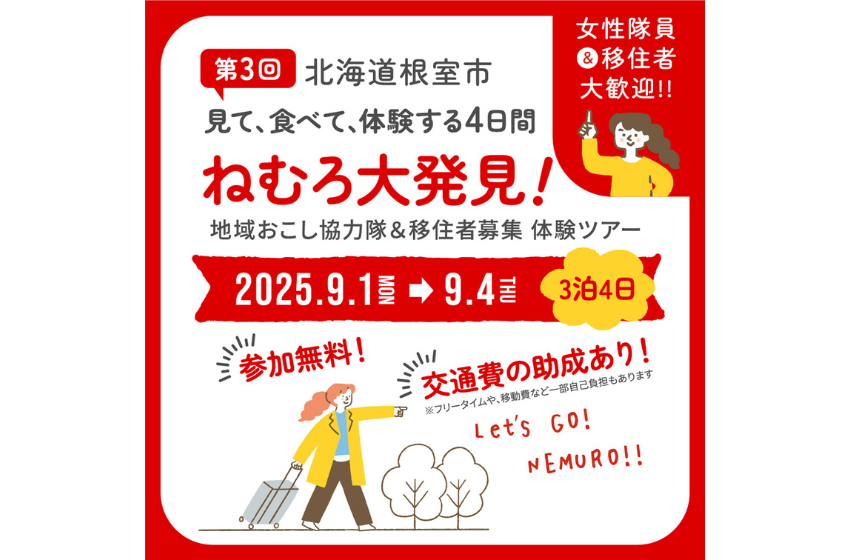 北海道・根室市、3泊4日の地域おこし協力隊&移住者募集体験ツアーを開催、9/1~4