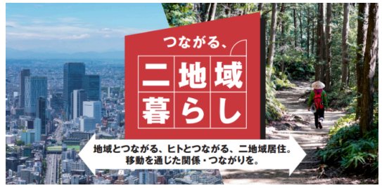  JALと4道県が連携、「つながる、二地域暮らし」プログラムを開始