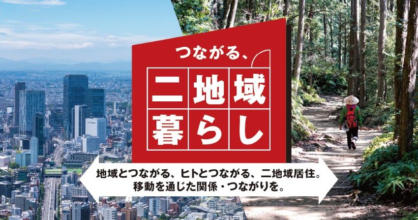  【注目】JAL、地域・ヒトとつながる二地域居住を推進、全国6地域で体験プログラム参加者を募集、応募締切8/4（PR）