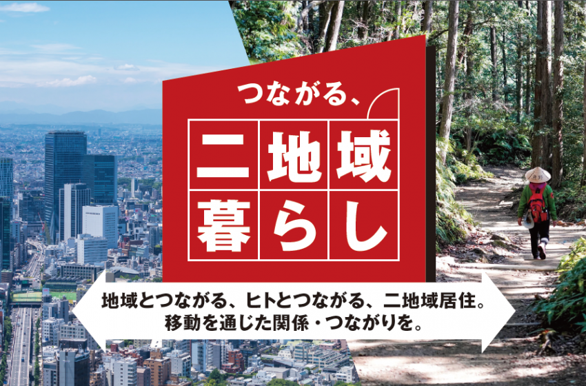  【注目】JAL、地域・ヒトとつながる二地域居住を推進、全国6地域で体験プログラム参加者を募集、応募締切8/4（PR）