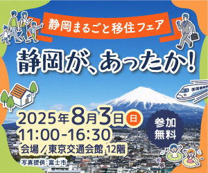静岡県、移住相談イベントを東京・有楽町で開催、60以上のブースが出展、8/3