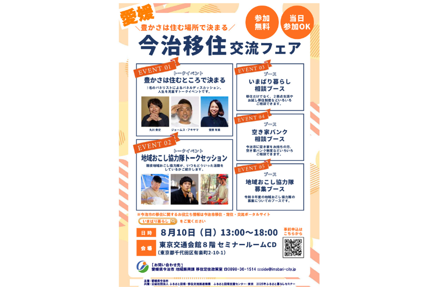  愛媛県・今治市、首都圏の移住希望者を対象に東京・有楽町で移住フェアを開催、8/10