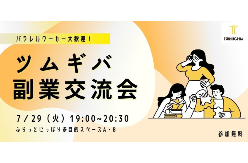 東京都・荒川区にある創業支援施設、副業交流会を開催、7/29