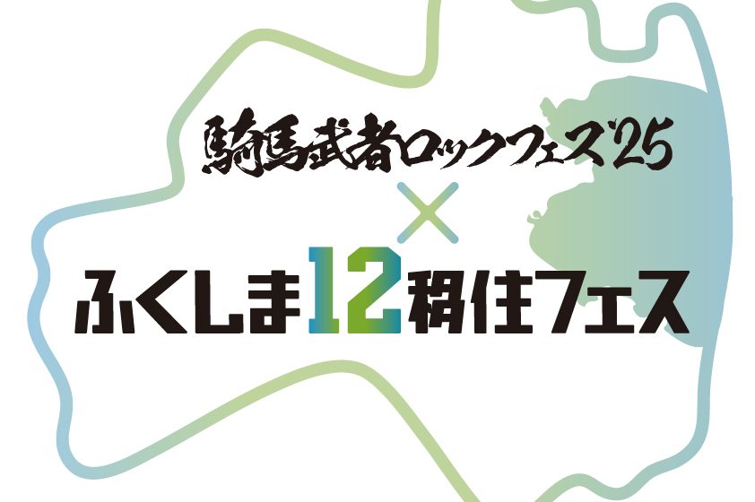  福島県12市町村、移住促進イベントを福島県・南相馬市で開催、10/25