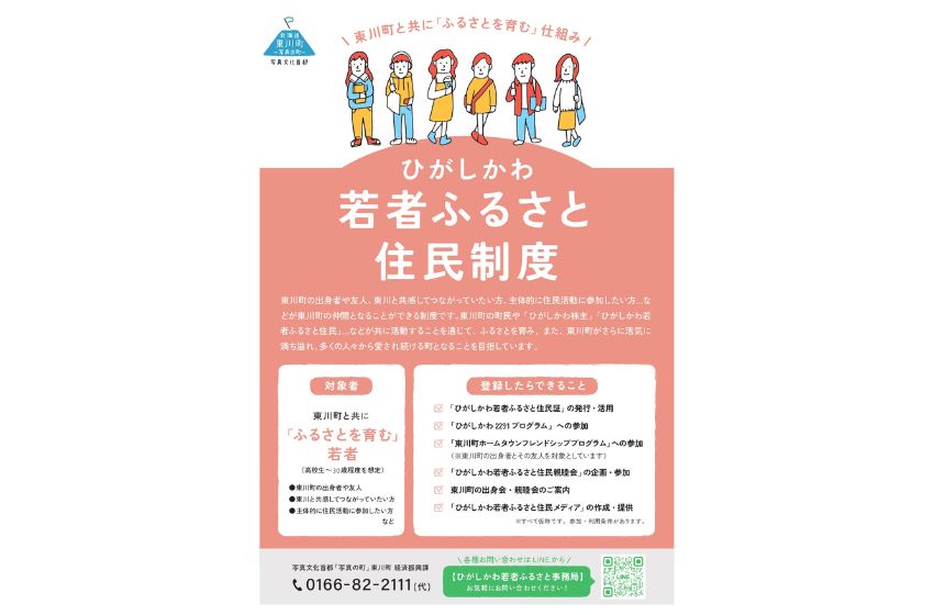  北海道・東川町、新制度「若者ふるさと住民制度」を始動、若者と地域の持続的な関係の構築へ