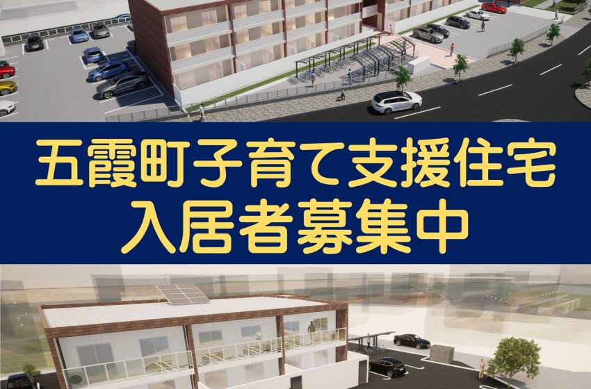  茨城県・五霞町（ごかまち）、子育て支援住宅の入居者募集開始、2026年3月入居予定