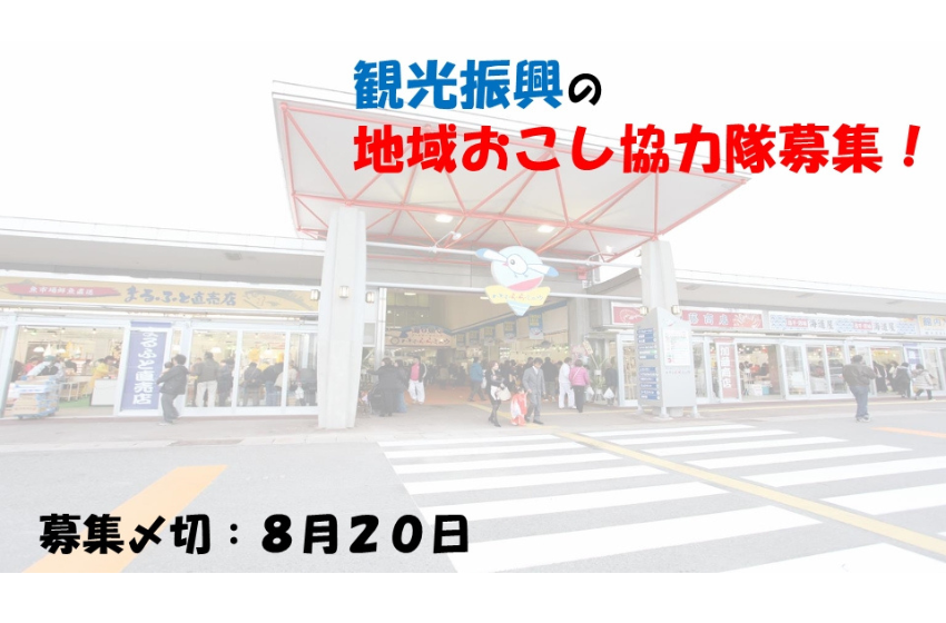 福島県・いわき市、観光振興に従事する地域おこし協力隊を募集