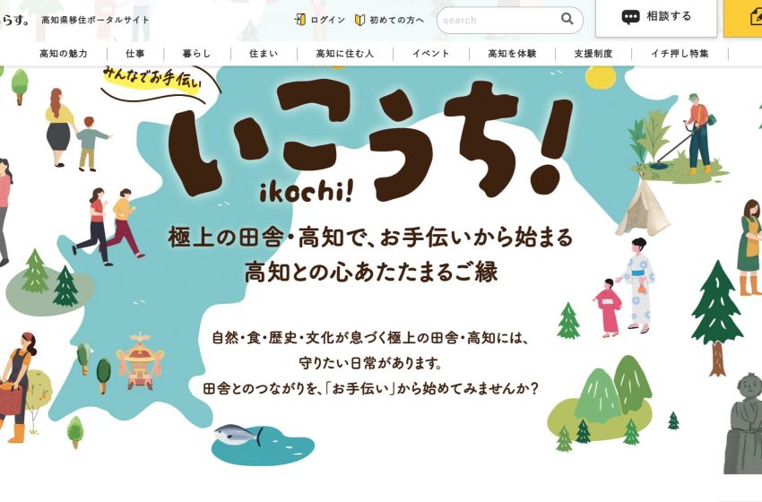 高知県、関係人口拡大を目指し情報発信サイトを開設、ボランティア募集情報などを発信