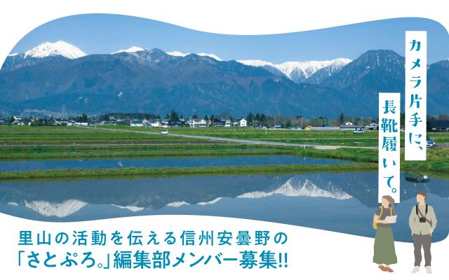  長野県・安曇野（あずみの）市、取材で魅力発信する地域おこし協力隊2名募集