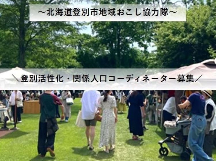 北海道・登別市、町の活性化や関係人口に従事する地域おこし協力隊1名募集