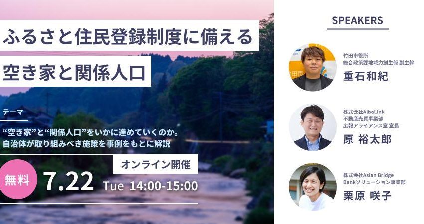 自治体職員向けの空き家x関係人口創出に関するオンラインセミナー開催、7/22