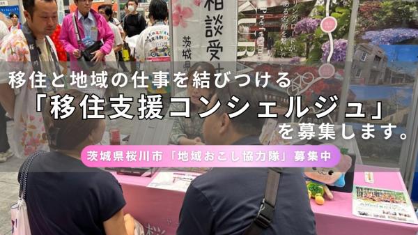 茨城県・桜川市にて、移住支援に従事する地域おこし協力隊員を募集