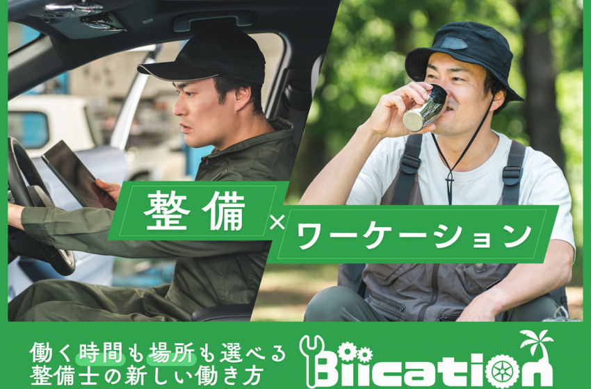 整備士向けワーケーション、 地方の整備工場を支援しながら休暇を楽しむ新しい働き方を提案