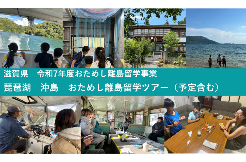 滋賀県、「おためし離島留学」体験ツアーを沖島で実施、初回8/20