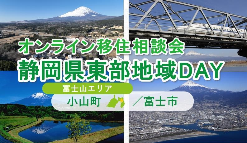  静岡県、東部地域の富士市・小山町対象のオンライン移住相談会を開催、8/24