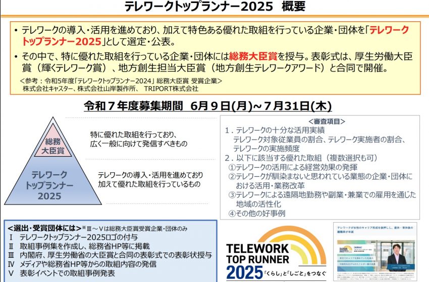  総務省、「テレワークトップランナー2025」、テレワークに優れた企業・団体を表彰、応募受付中