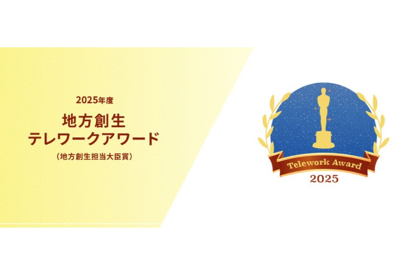  内閣府、「2025年度 地方創生テレワークアワード」の候補企業・団体・自治体を募集、7/31まで