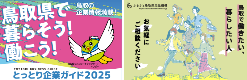 鳥取県、働く・暮らすをリアルに知る一冊「とっとり企業ガイド2025」を発行