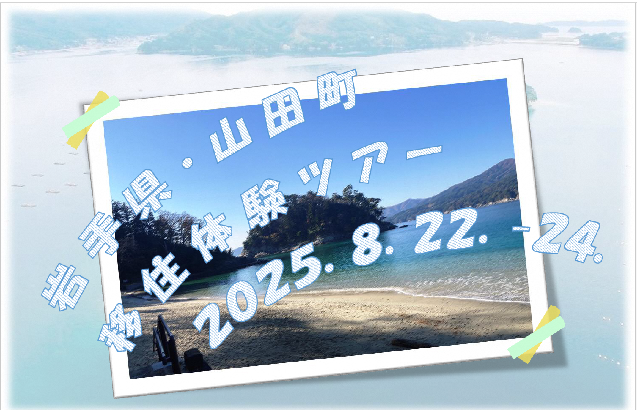  岩手県・山田町、参加費無料の2泊3日の移住体験ツアー開催、8/22～24