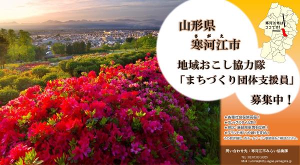 山形県・寒河江(さがえ)市、地域おこし協力隊としてまちづくり団体支援員を1名募集